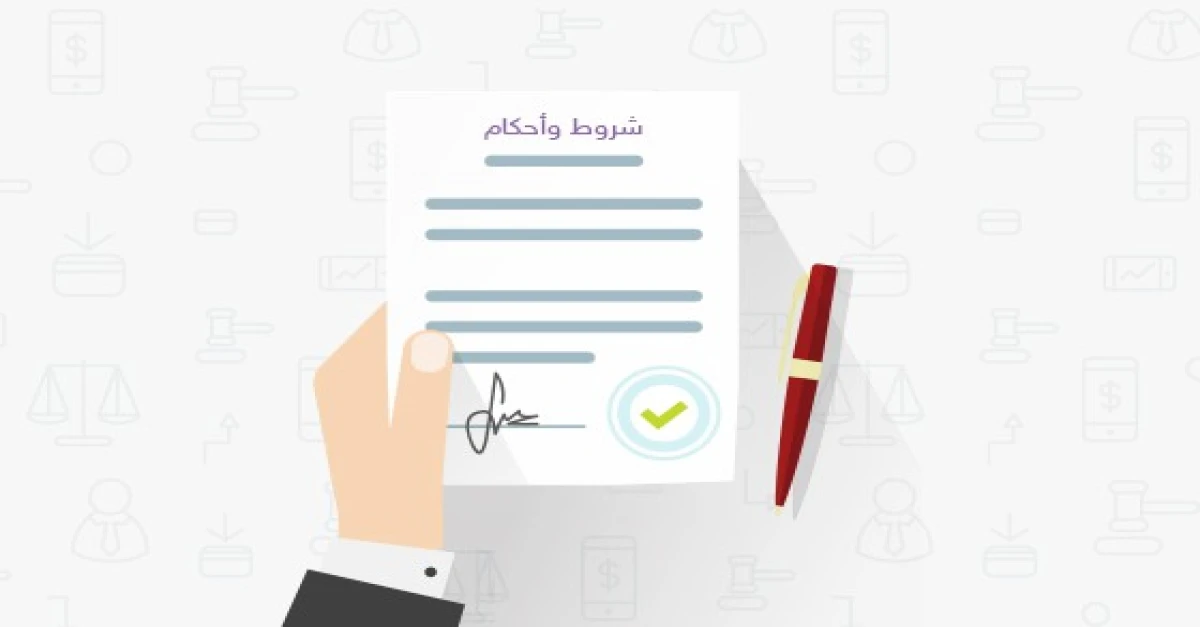 الشروط والأحكام